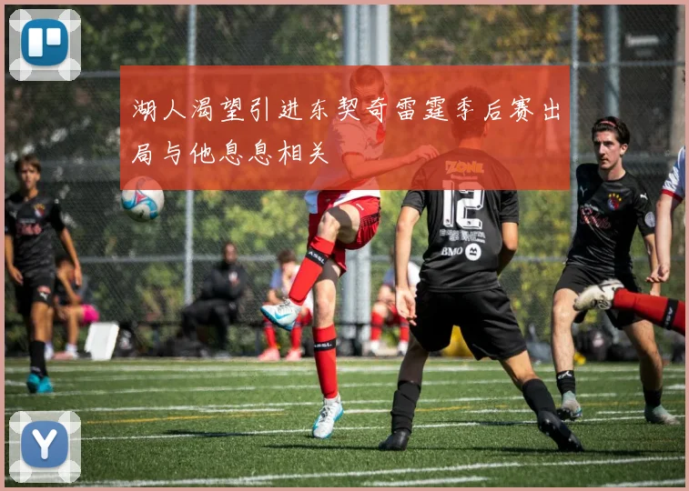 湖人渴望引进东契奇雷霆季后赛出局与他息息相关