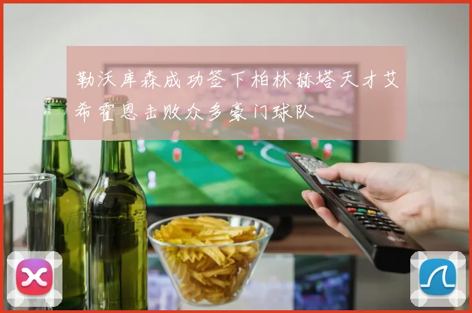 勒沃库森成功签下柏林赫塔天才艾希霍恩击败众多豪门球队