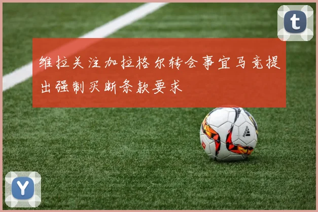 维拉关注加拉格尔转会事宜马竞提出强制买断条款要求