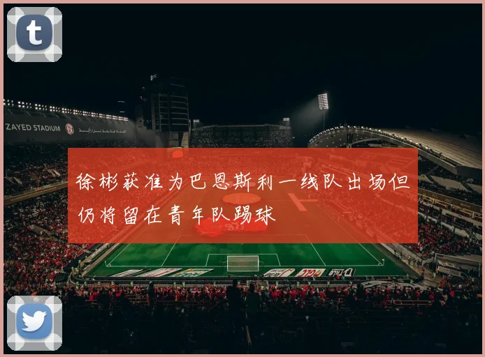 徐彬获准为巴恩斯利一线队出场但仍将留在青年队踢球