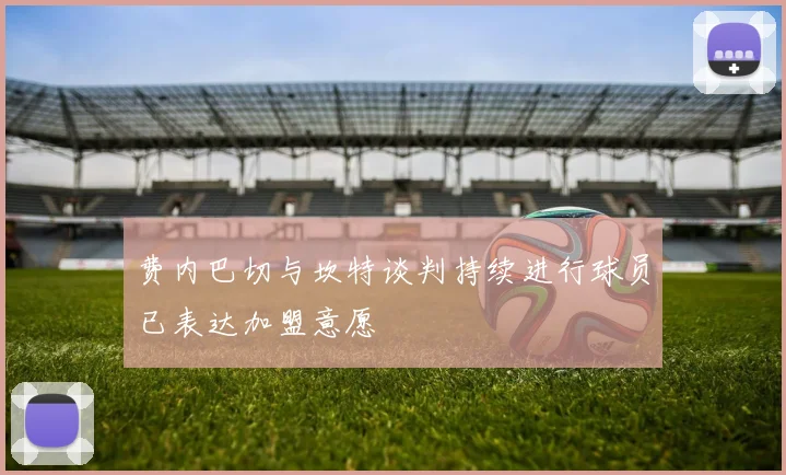 费内巴切与坎特谈判持续进行球员已表达加盟意愿